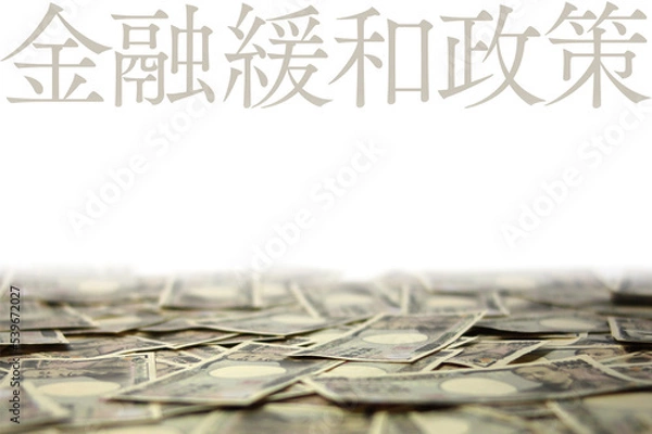 Fototapeta 金融緩和政策