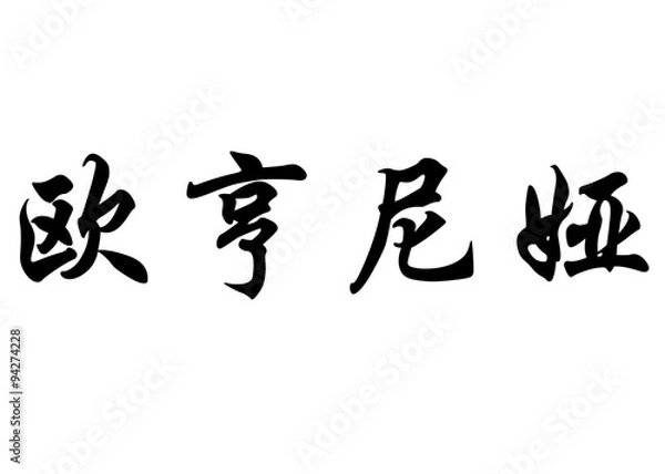 Fototapeta English name Eugenia in chinese calligraphy characters